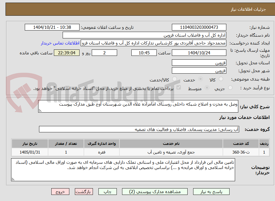 تصویر کوچک آگهی وصل به مخزن و اصلاح شبکه داخلی روستای امامزاده علاء الدین شهرستان آوج طبق مدارک پیوست