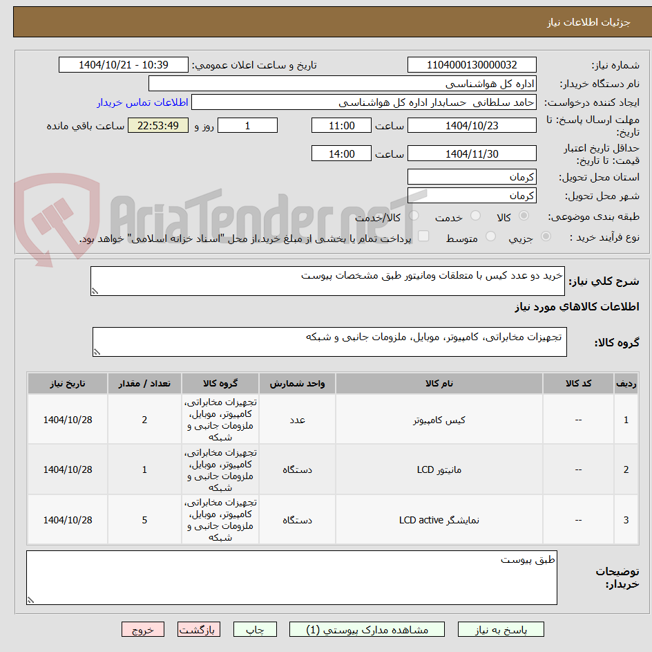تصویر کوچک آگهی خرید دو عدد کیس با متعلقات ومانیتور طبق مشخصات پیوست 
