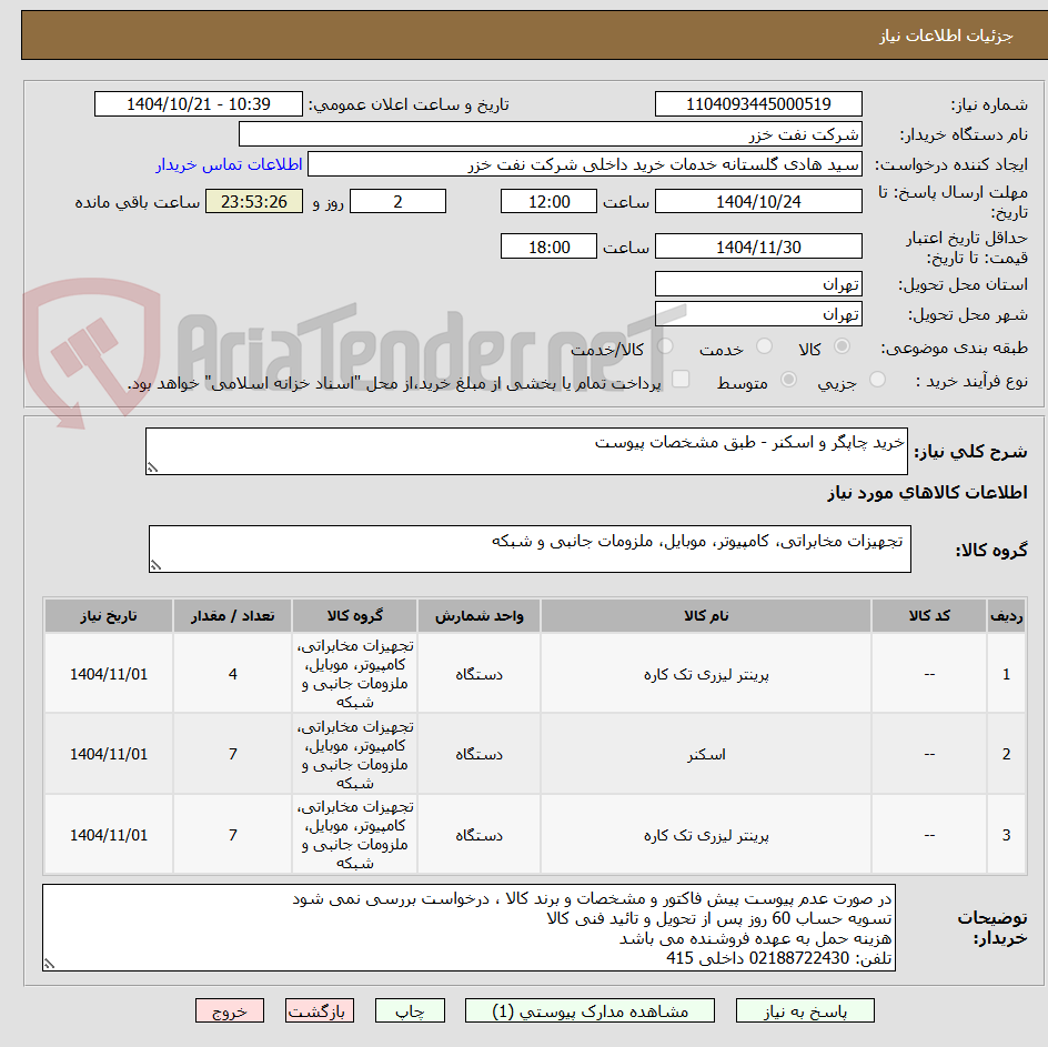 تصویر کوچک آگهی خرید چاپگر و اسکنر - طبق مشخصات پیوست