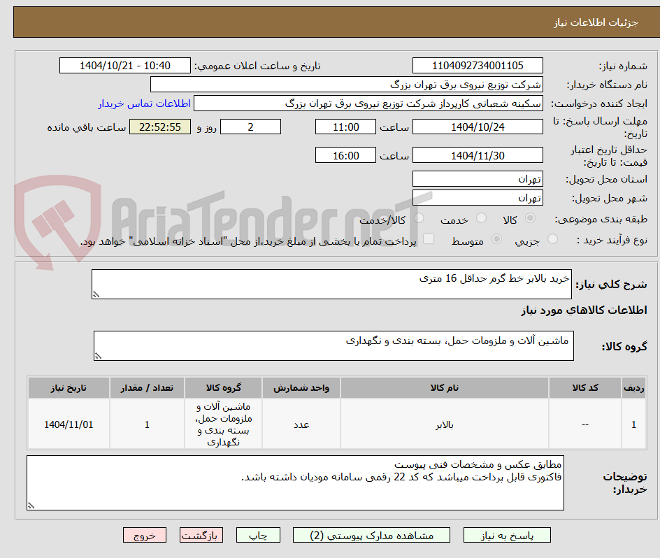 تصویر کوچک آگهی خرید بالابر خط گرم حداقل 16 متری