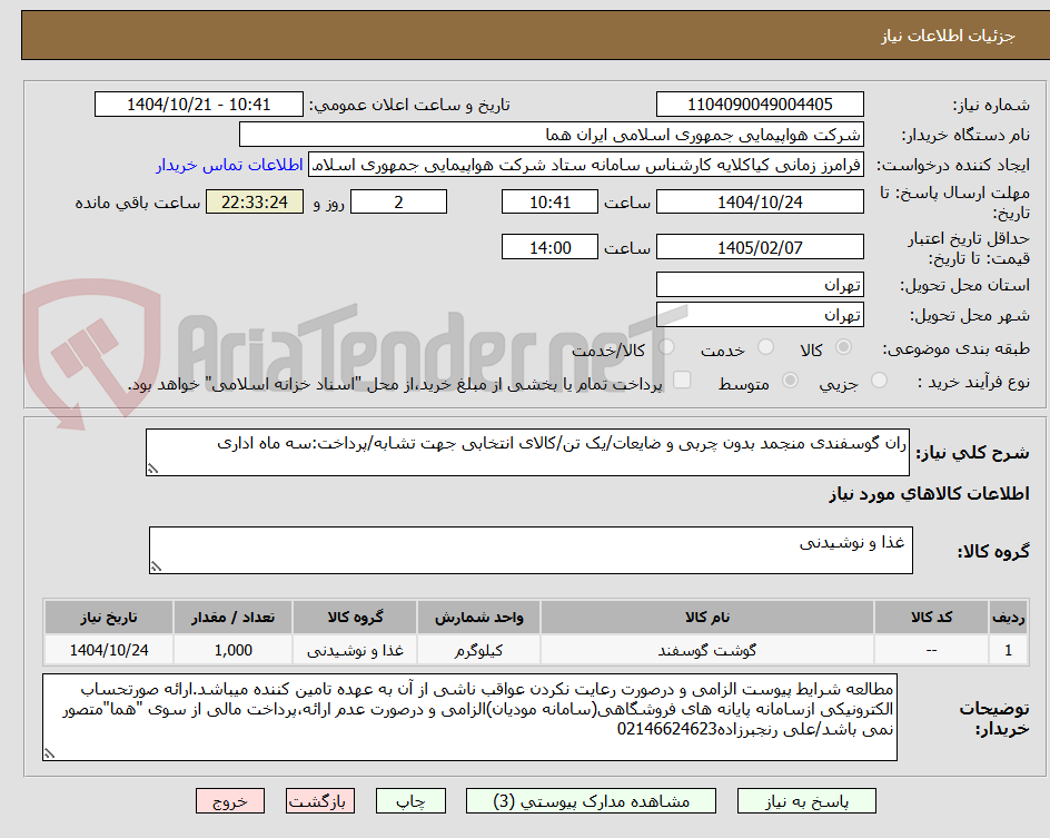 تصویر کوچک آگهی ران گوسفندی منجمد بدون چربی و ضایعات/یک تن/کالای انتخابی جهت تشابه/پرداخت:سه ماه اداری