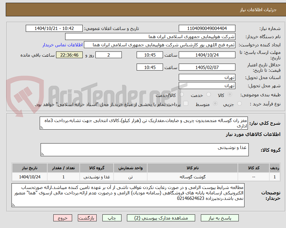 تصویر کوچک آگهی مغز ران گوساله منجمدبدون چربی و ضایعات،مقداریک تن (هزار کیلو)،کالای انتخابی جهت تشابه،پرداخت 3ماه اداری