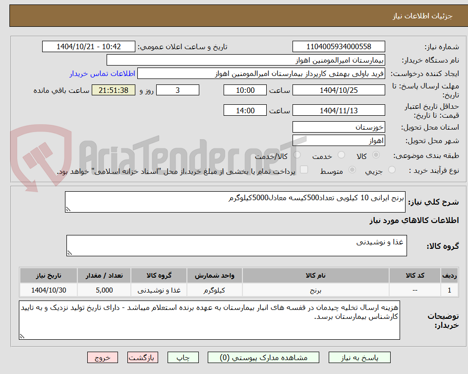 تصویر کوچک آگهی برنج ایرانی 10 کیلویی تعداد500کیسه معادل5000کیلوگرم