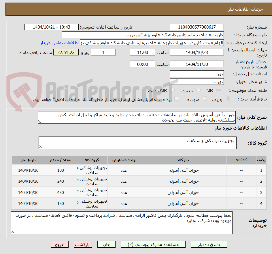 تصویر کوچک آگهی جوراب آنتی آمبولی بالای زانو در سایزهای مختلف -دارای مجوز تولید و تایید مراکز و لیبل اصالت -کش سیلیکونی ولبه ژلاتینی جهت سر نخوردن
