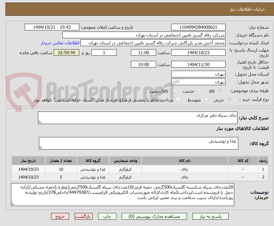 تصویر کوچک آگهی چای سیاه دفتر مرکزی