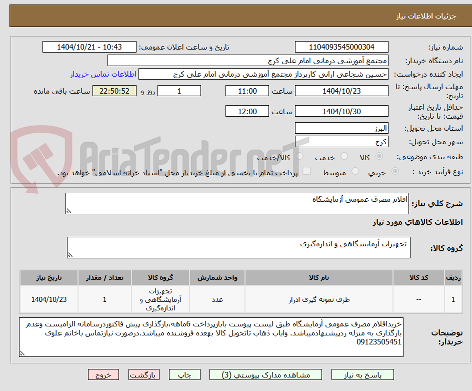 تصویر کوچک آگهی اقلام مصرف عمومی آزمایشگاه