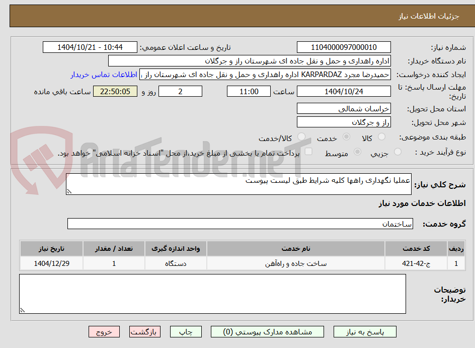 تصویر کوچک آگهی عملیا نگهداری راهها کلیه شرایط طبق لیست پیوست