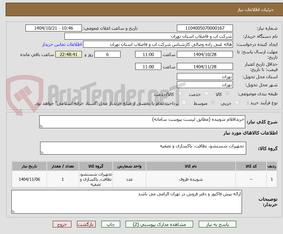 تصویر کوچک آگهی خریداقلام شوینده (مطابق لیست پیوست سامانه)