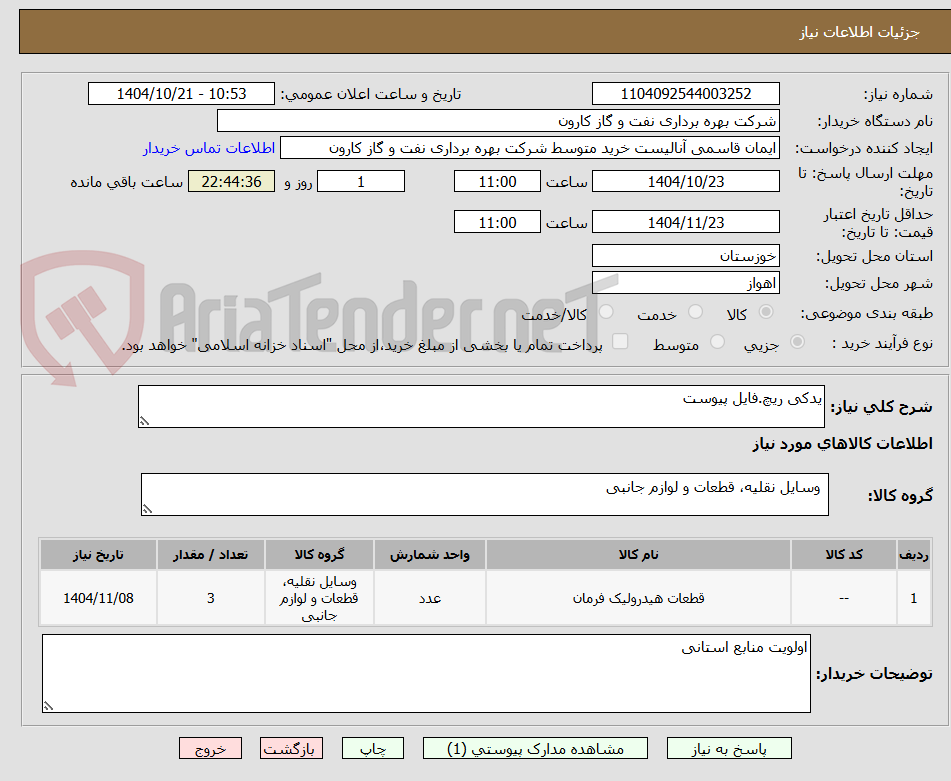 تصویر کوچک آگهی یدکی ریچ.فایل پیوست