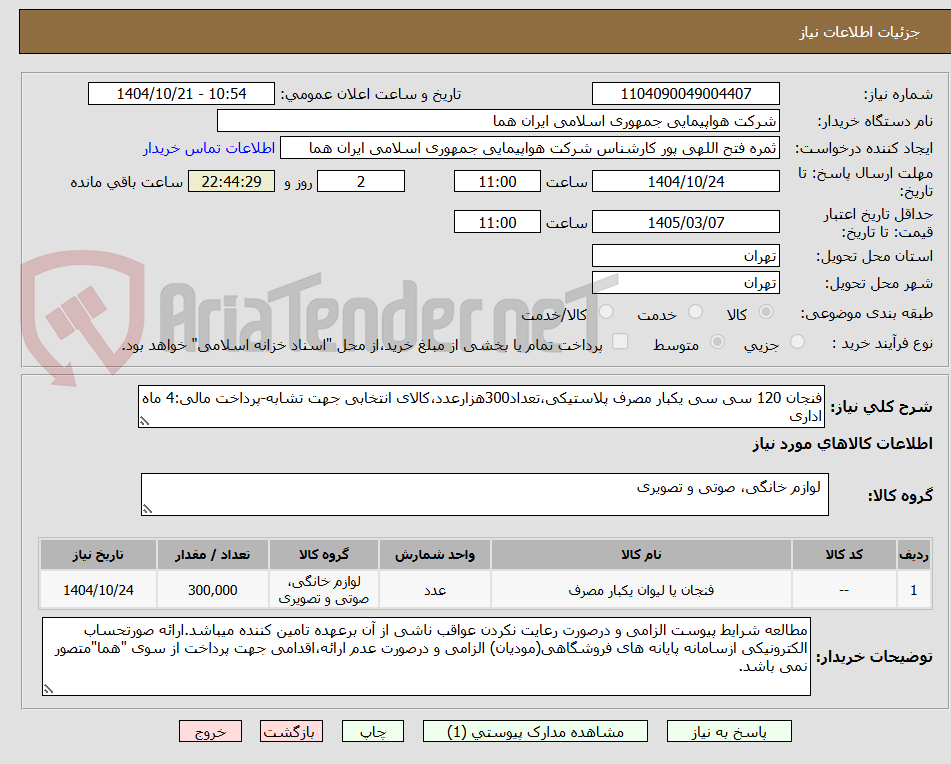 تصویر کوچک آگهی فنجان 120 سی سی یکبار مصرف پلاستیکی،تعداد300هزارعدد،کالای انتخابی جهت تشابه-پرداخت مالی:4 ماه اداری