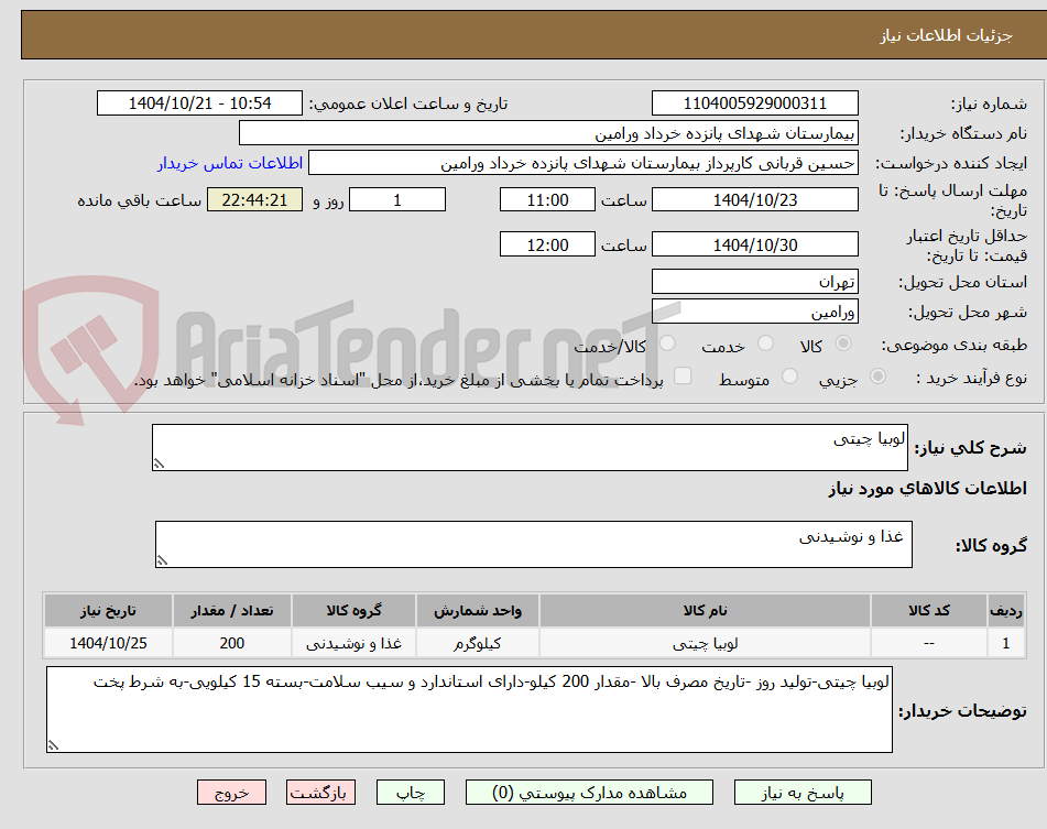 تصویر کوچک آگهی لوبیا چیتی