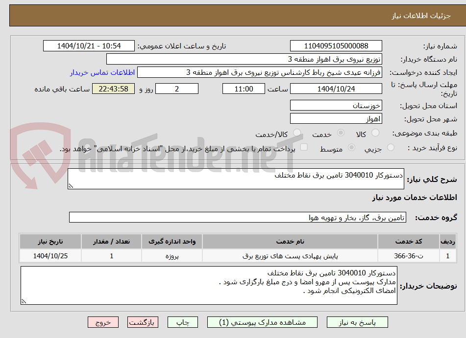 تصویر کوچک آگهی دستورکار 3040010 تامین برق نقاط مختلف