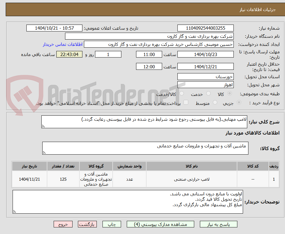 تصویر کوچک آگهی لامپ مهتابی.(به فایل پیوستی رجوع شود شرایط درج شده در فایل پیوستی رعایت گردد.)