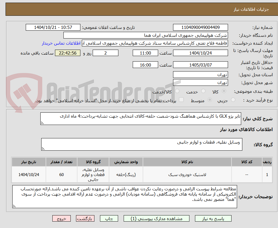 تصویر کوچک آگهی تایر پژو GLX با کارشناس هماهنگ شود-شصت حلقه-کالای انتخابی جهت تشابه-پرداخت:4 ماه اداری
