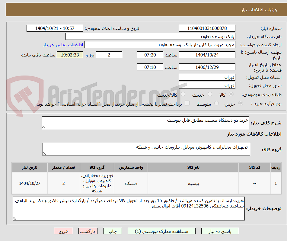 تصویر کوچک آگهی خرید دو دستگاه بیسیم مطابق فایل پیوست