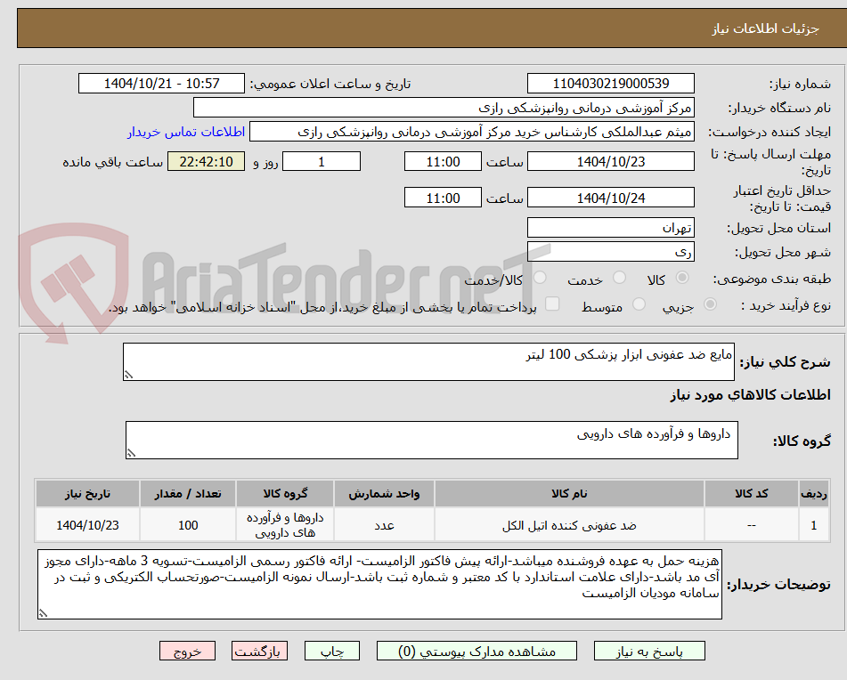 تصویر کوچک آگهی مایع ضد عفونی ابزار پزشکی 100 لیتر
