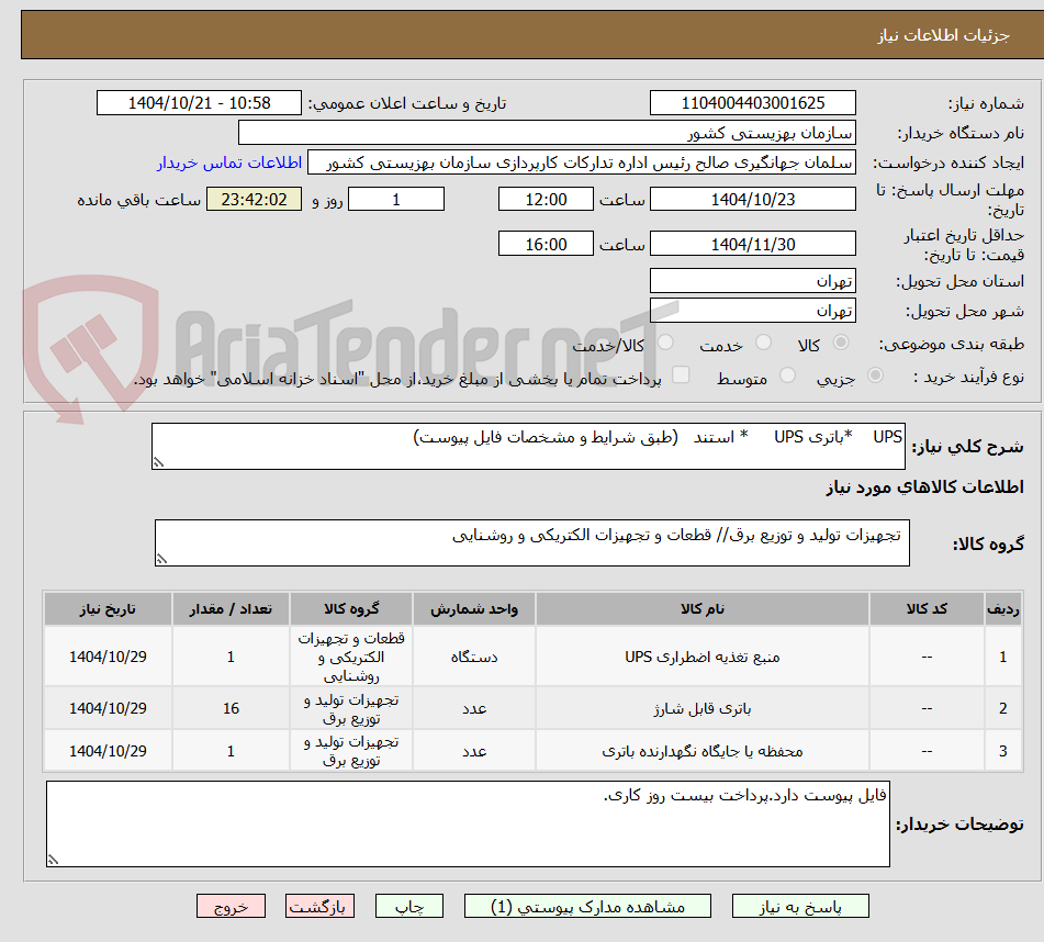 تصویر کوچک آگهی UPS    *باتری UPS     * استند   (طبق شرایط و مشخصات فایل پیوست)