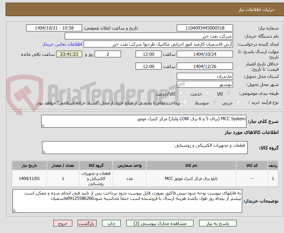 تصویر کوچک آگهی MCC System (برای 5 و 6 برق LOW ولتاژ) مرکز کنترل موتور