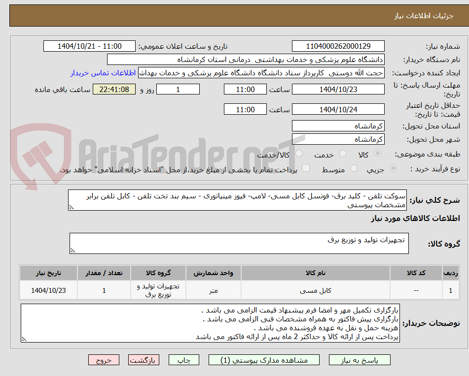 تصویر کوچک آگهی سوکت تلفن - کلید برق- فوتسل کابل مسی- لامپ- فیوز مینیاتوری - سیم بند تخت تلفن - کابل تلفن برابر مشخصات پیوستی 