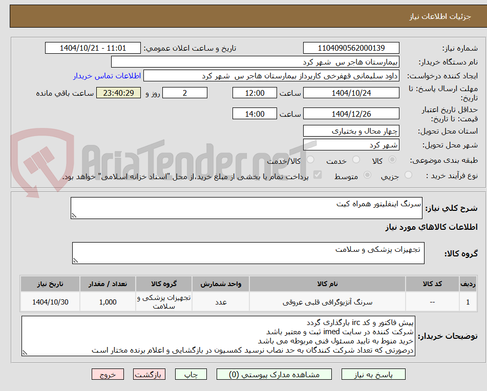تصویر کوچک آگهی سرنگ اینفلیتور همراه کیت 