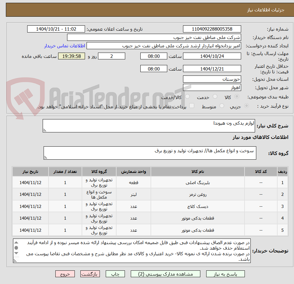 تصویر کوچک آگهی لوازم یدکی ون هیوندا
