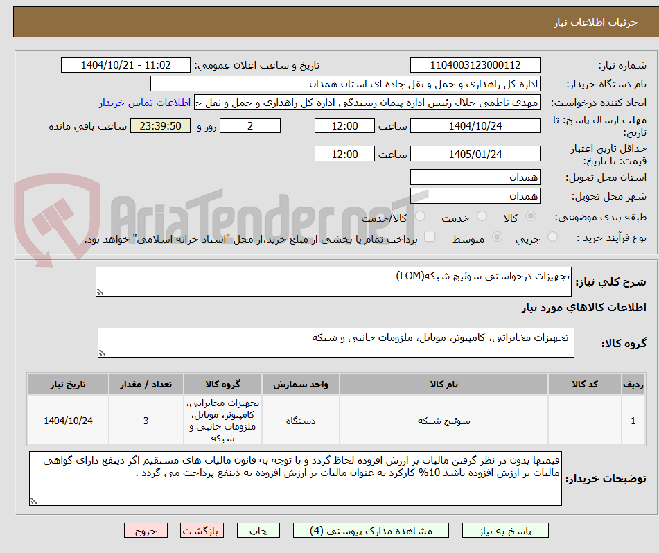 تصویر کوچک آگهی تجهیزات درخواستی سوئیچ شبکه(LOM)
