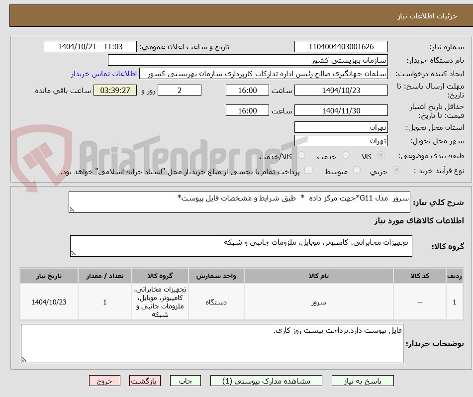 تصویر کوچک آگهی سرور  مدل G11*جهت مرکز داده  *  طبق شرایط و مشخصات فایل پیوست*