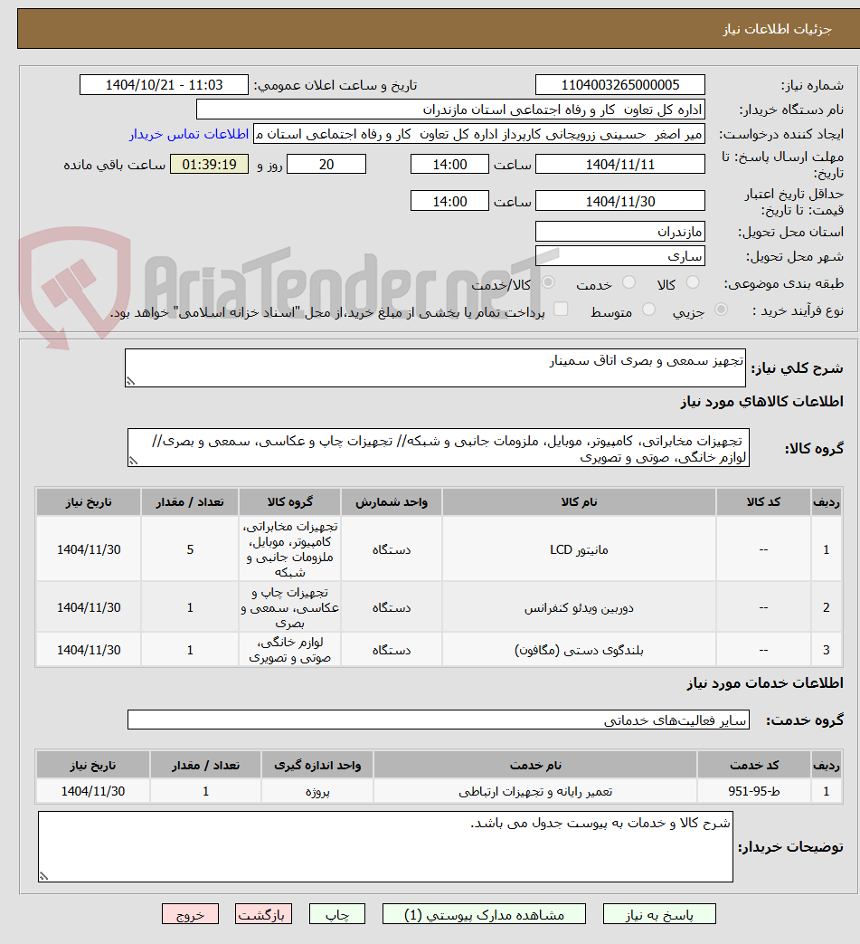 تصویر کوچک آگهی تجهیز سمعی و بصری اتاق سمینار