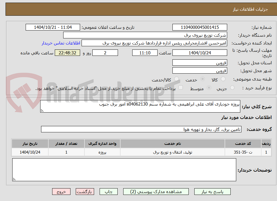 تصویر کوچک آگهی پروژه خودیاری آقای علی ابراهیمی به شماره سنم s04062130 امور برق جنوب 
