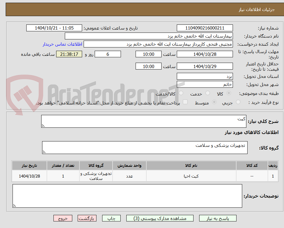 تصویر کوچک آگهی کیت