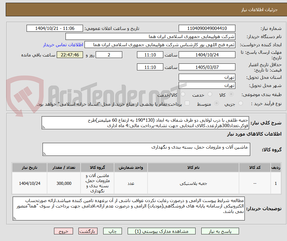 تصویر کوچک آگهی جعبه طلقی با درب لولایی دو طرف شفاف به ابعاد (130*190 به ارتفاع 60 میلیمتر)طرح فوکر،تعداد300هزارعدد،کالای انتخابی جهت تشابه-پرداخت مالی:4 ماه اداری