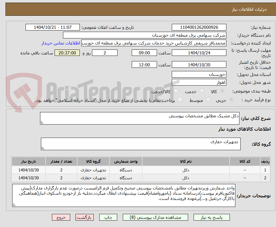 تصویر کوچک آگهی دکل مشبک مطابق مشخصات پیوستی