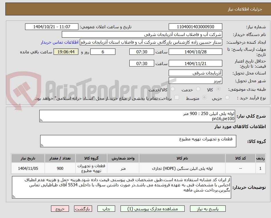 تصویر کوچک آگهی لوله پلی اتیلن 250 : 900 متر
pn16,pe100