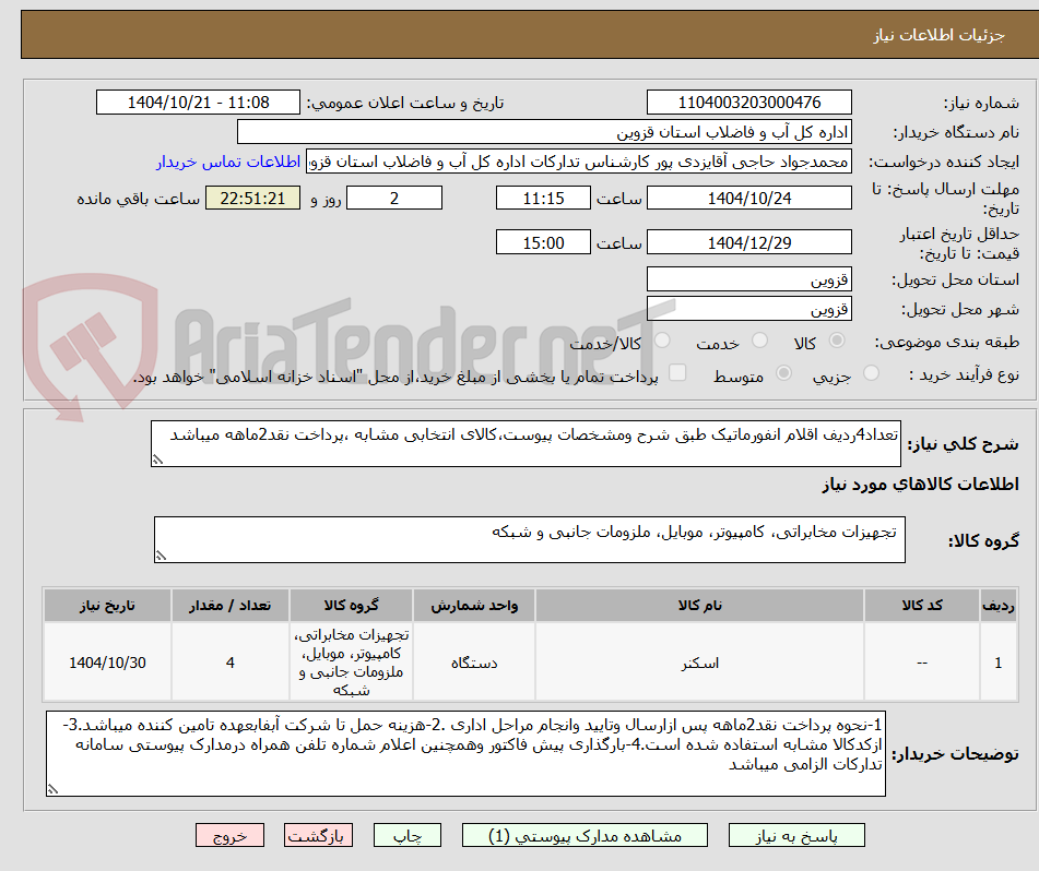 تصویر کوچک آگهی تعداد4ردیف اقلام انفورماتیک طبق شرح ومشخصات پیوست،کالای انتخابی مشابه ،پرداخت نقد2ماهه میباشد 
