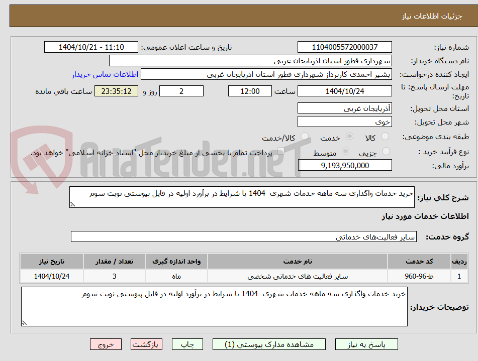 تصویر کوچک آگهی خرید خدمات واگذاری سه ماھه خدمات شھری 1404 با شرایط در برآورد اولیه در فایل پیوستی نوبت سوم