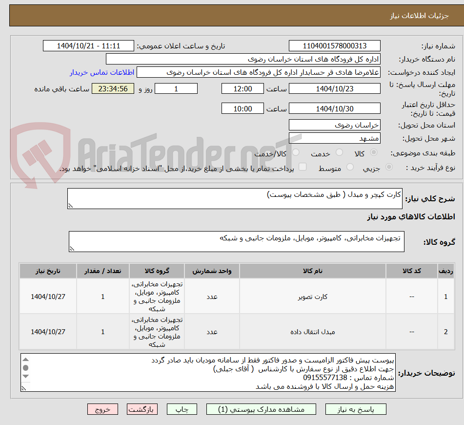 تصویر کوچک آگهی کارت کپچر و مبدل ( طبق مشخصات پیوست)