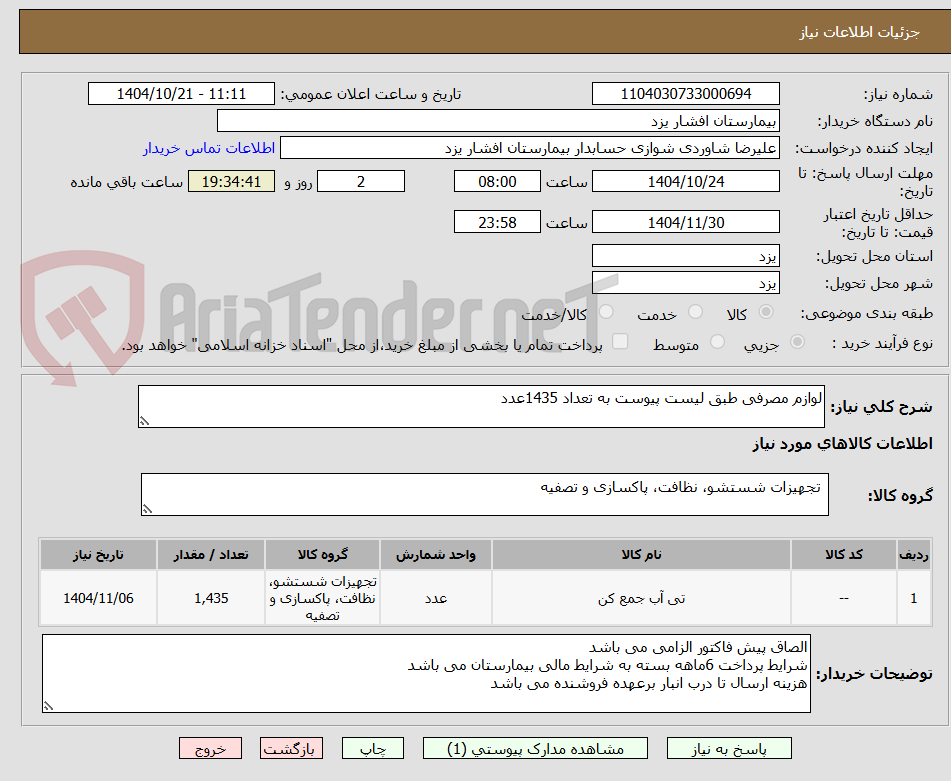 تصویر کوچک آگهی لوازم مصرفی طبق لیست پیوست به تعداد 1435عدد