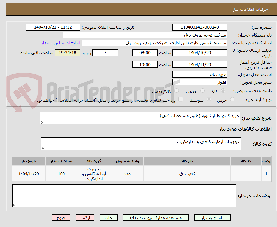 تصویر کوچک آگهی خرید کنتور ولتاژ ثانویه (طبق مشخصات فنی)