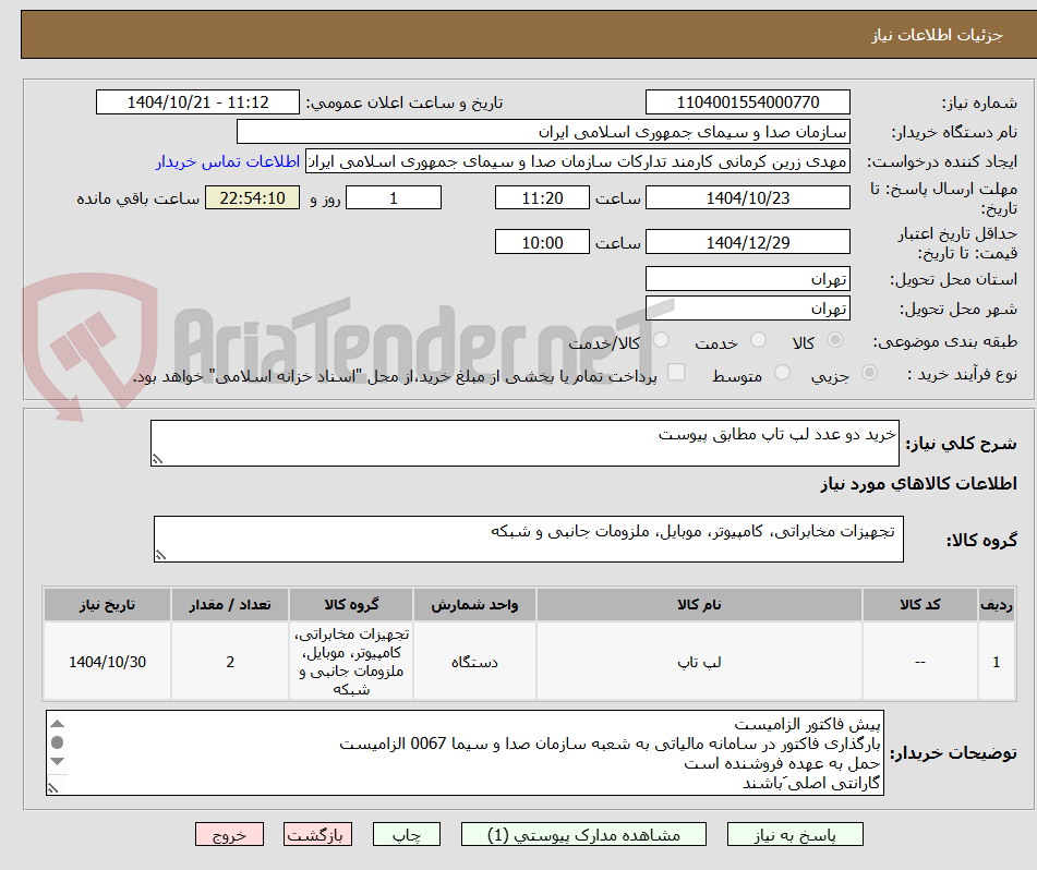 تصویر کوچک آگهی خرید دو عدد لپ تاپ مطابق پیوست