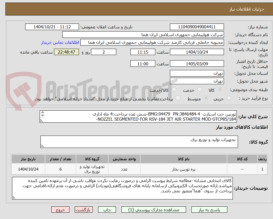 تصویر کوچک آگهی توربین جت استارت  BMG:04479  PN:3846484-4-شش عدد-پرداخت:4 ماه اداری
NOZZEL SEGMENTED FOR RSV-184 JET AIR STARTER MOD GTCP85/184-
