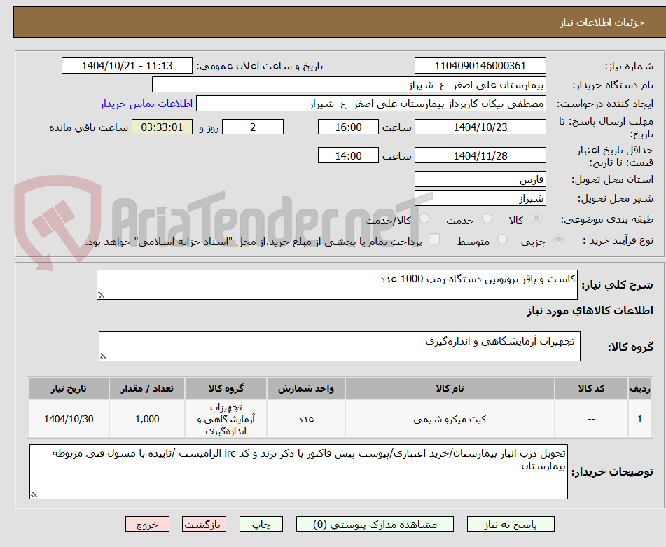 تصویر کوچک آگهی کاست و بافر تروپونین دستگاه رمپ 1000 عدد
