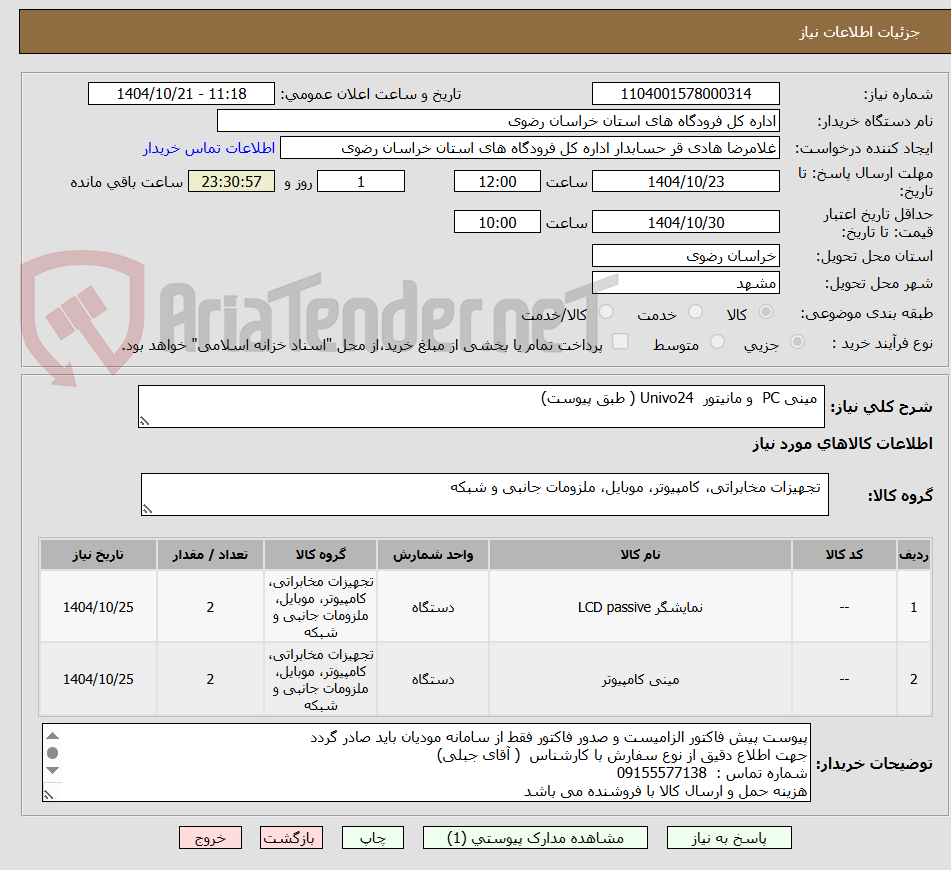 تصویر کوچک آگهی مینی PC و مانیتور Univo24 ( طبق پیوست)