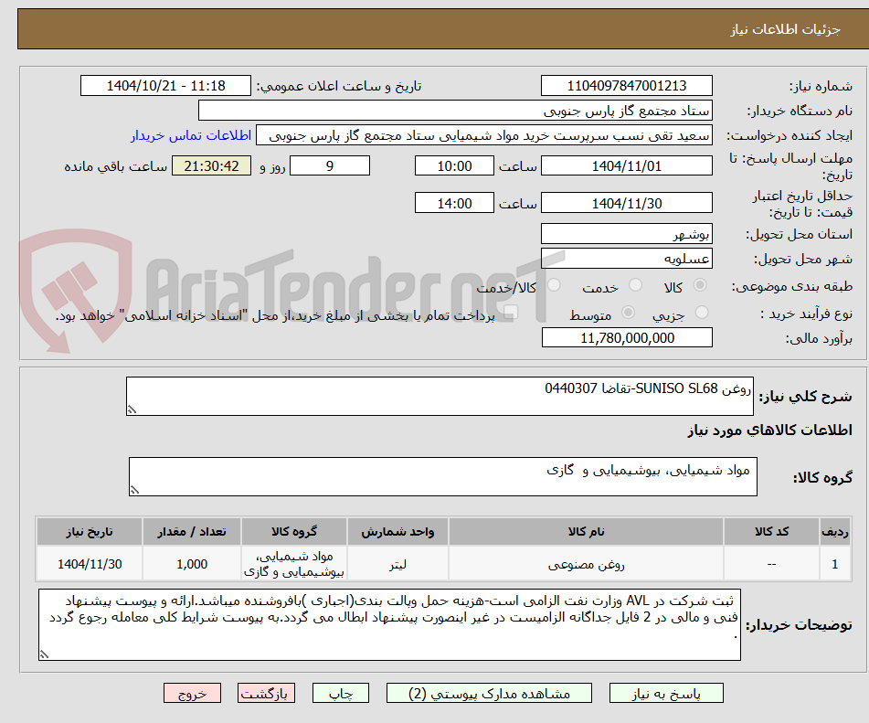 تصویر کوچک آگهی روغن SUNISO SL68-تقاضا 0440307