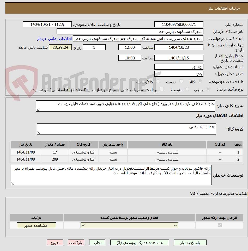 تصویر کوچک آگهی حلوا مسقطی لاری چهار مغز ویژه (حاج علی اکبر قناد) جعبه مقوایی طبق مشخصات فایل پیوست