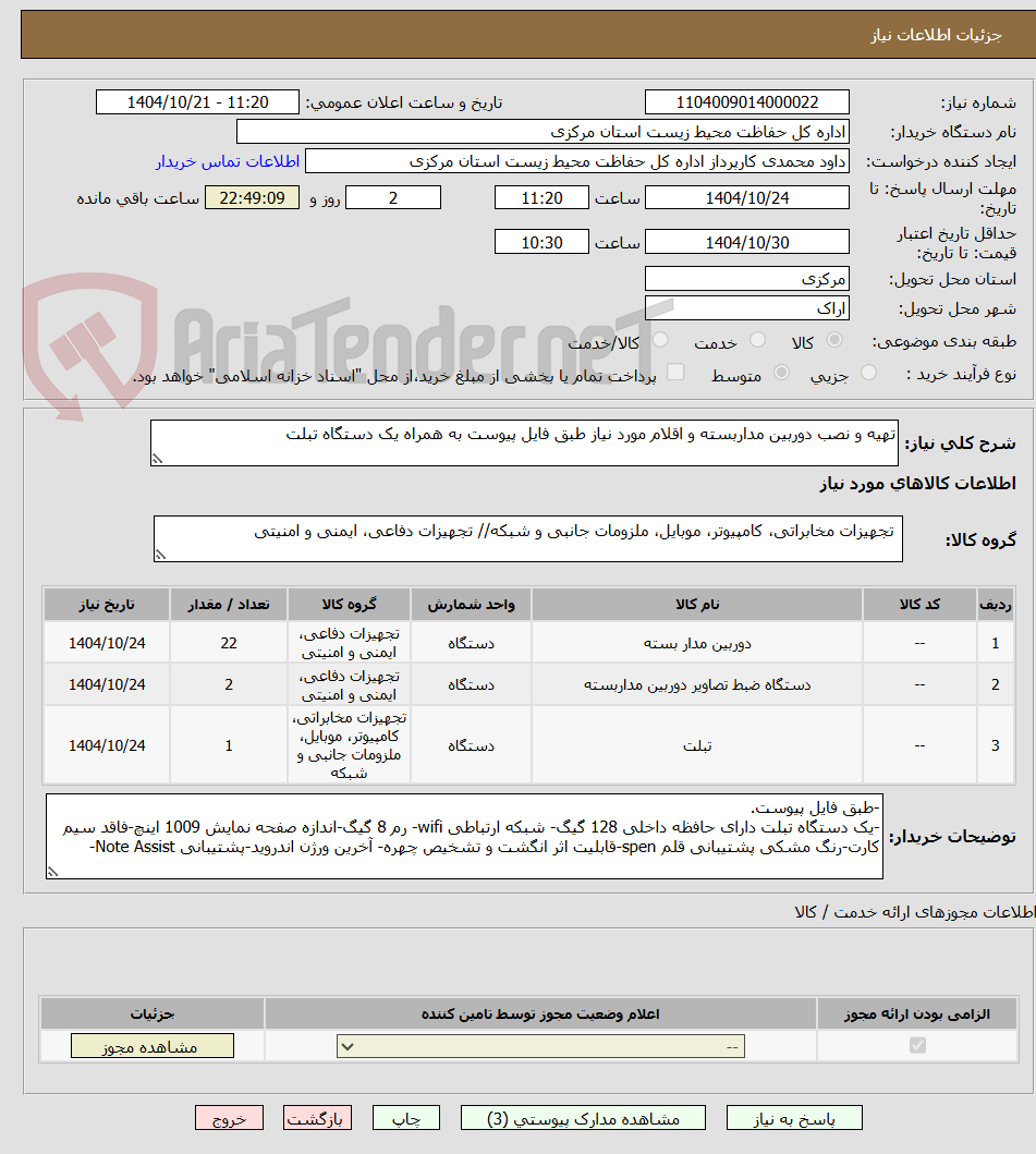 تصویر کوچک آگهی تهیه و نصب دوربین مداربسته و اقلام مورد نیاز طبق فایل پیوست به همراه یک دستگاه تبلت 