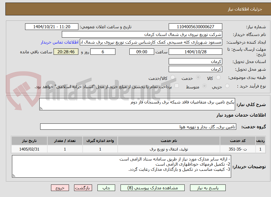 تصویر کوچک آگهی پکیج تامین برق متقاضیان فاقد شبکه برق رفسنجان فاز دوم