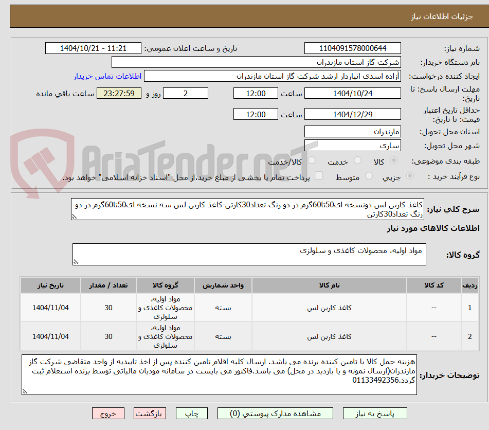 تصویر کوچک آگهی کاغذ کاربن لس دونسخه ای50تا60گرم در دو رنگ تعداد30کارتن-کاغذ کاربن لس سه نسخه ای50تا60گرم در دو رنگ تعداد30کارتن