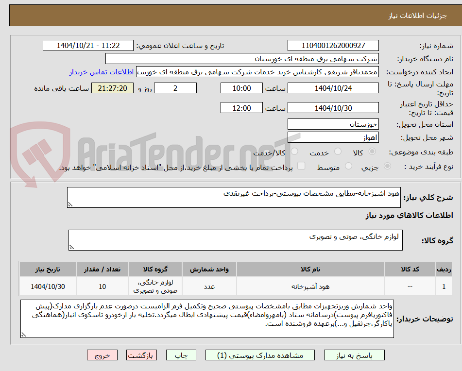 تصویر کوچک آگهی هود اشپزخانه-مطابق مشخصات پیوستی-پرداخت غیرنقدی