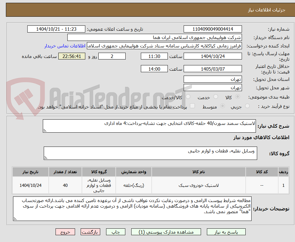 تصویر کوچک آگهی لاستیک سمند سورن/40 حلقه-کالای انتخابی جهت تشابه-پرداخت:4 ماه اداری