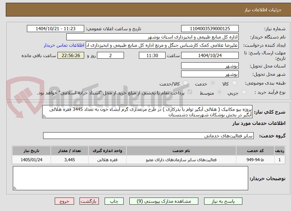 تصویر کوچک آگهی پروژه بیو مکانیک ( هلالی آبگیر توام با بذرکاری ) در طرح مرتعداری گرم آبشاء خون به تعداد 3445 فقره هلالی آبگیر در بخش بوشکان شهرستان دشتستان 